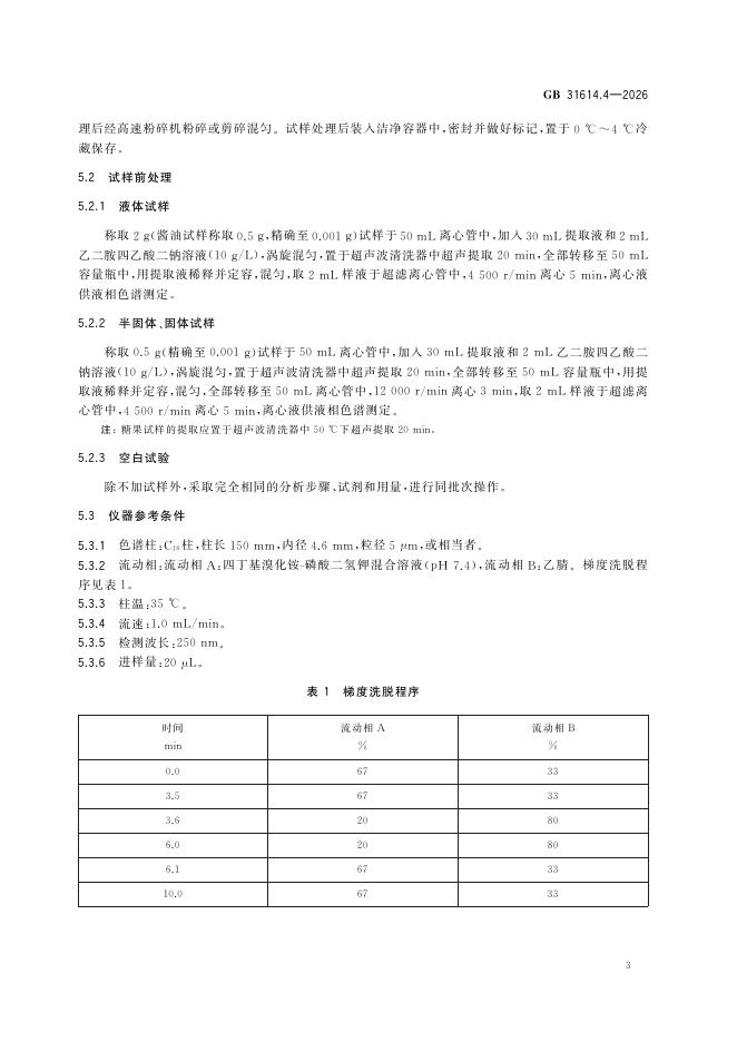 GB 31614.4-2026 标准预览