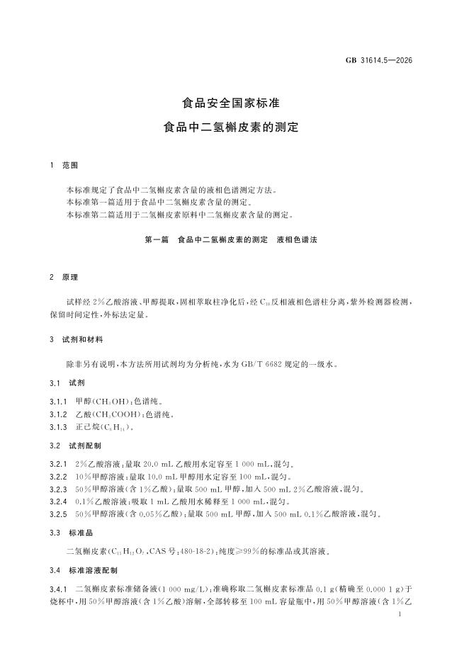 GB 31614.5-2026 标准预览