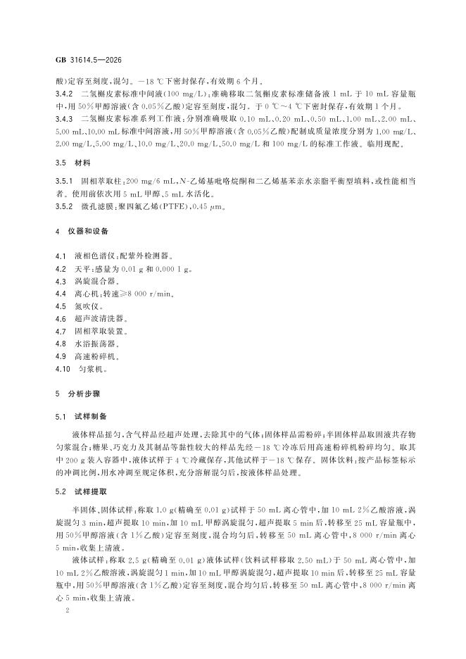 GB 31614.5-2026 标准预览