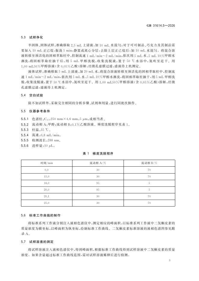GB 31614.5-2026 标准预览
