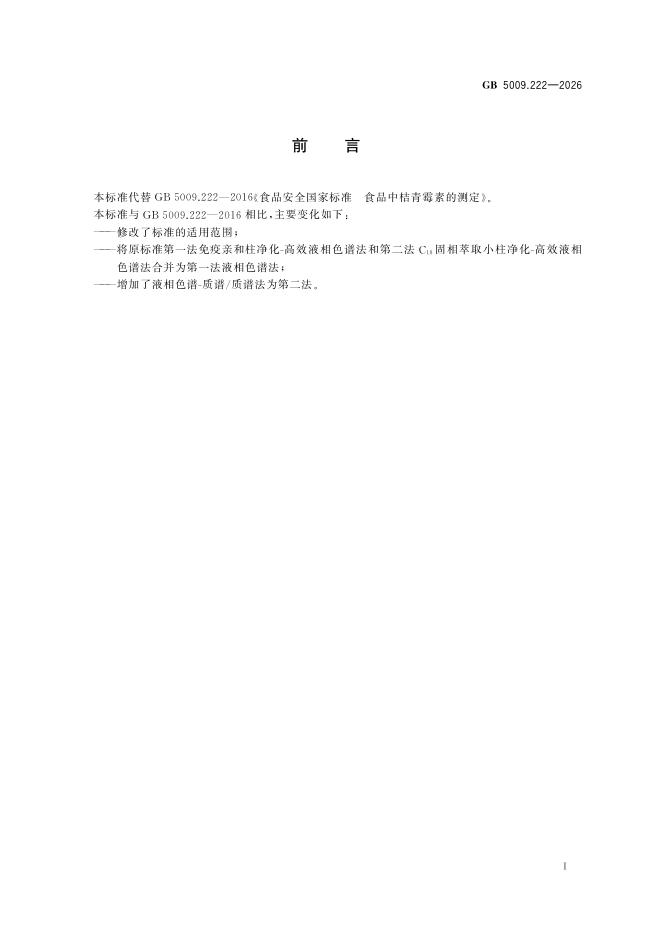 GB 5009.222-2026 标准预览