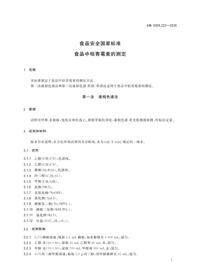 GB 5009.222-2026 标准预览