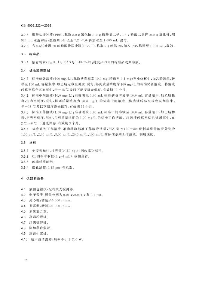 GB 5009.222-2026 标准预览