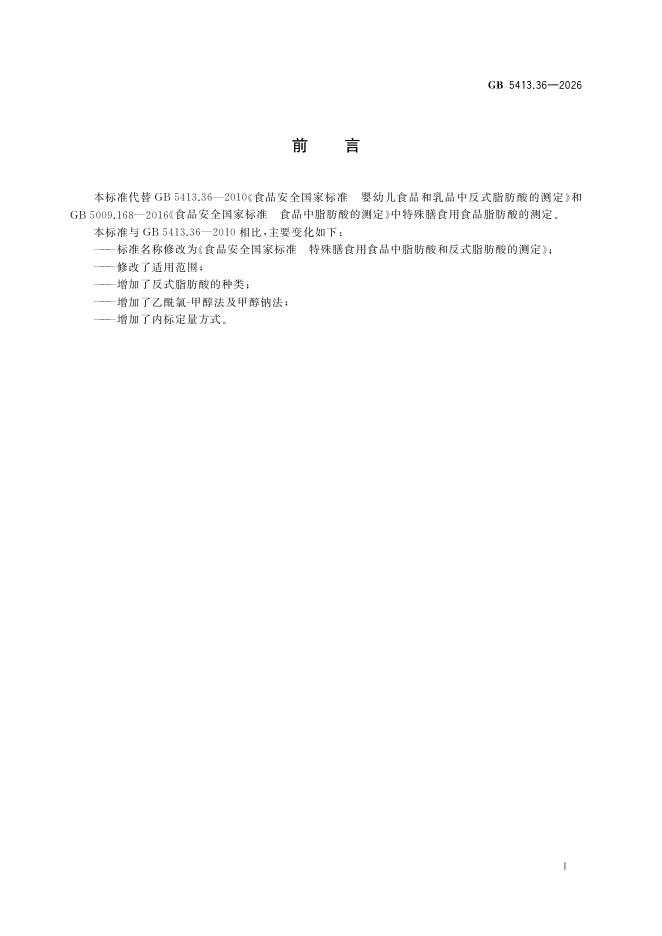 GB 5413.36-2026 标准预览