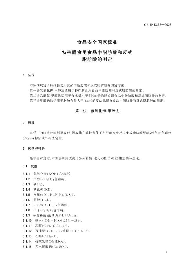 GB 5413.36-2026 标准预览