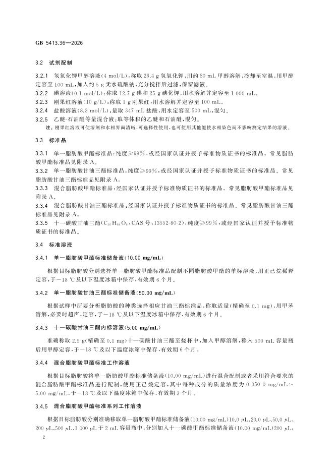 GB 5413.36-2026 标准预览