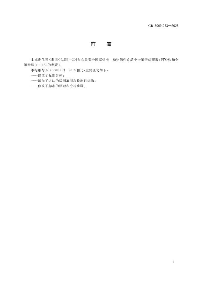 GB 5009.253-2026 标准预览