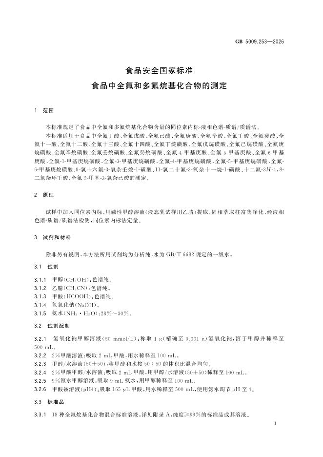 GB 5009.253-2026 标准预览