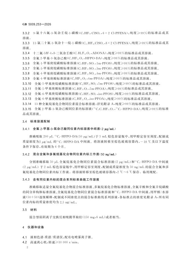 GB 5009.253-2026 标准预览