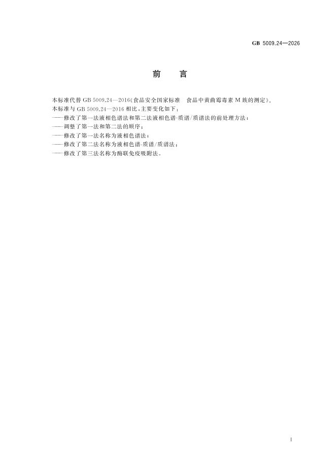 GB 5009.24-2026 标准预览