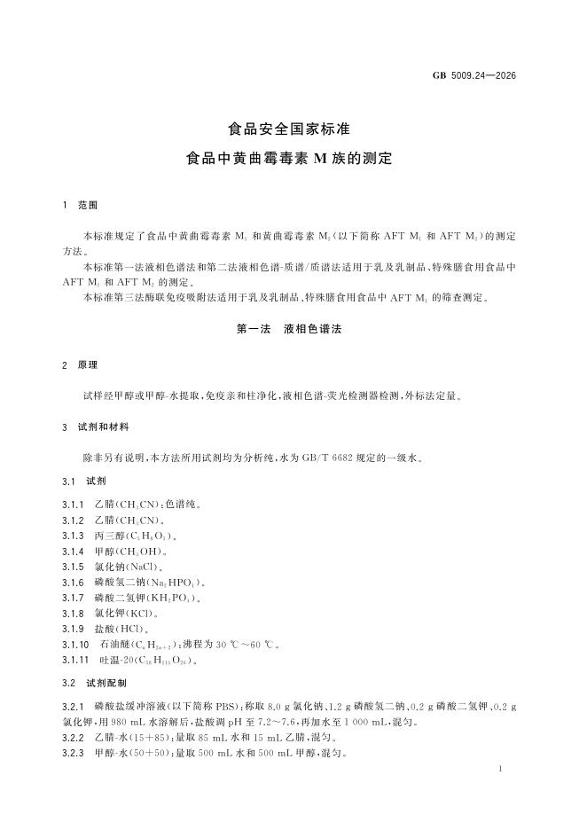 GB 5009.24-2026 标准预览