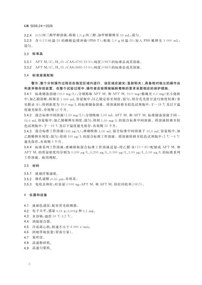 GB 5009.24-2026 标准预览