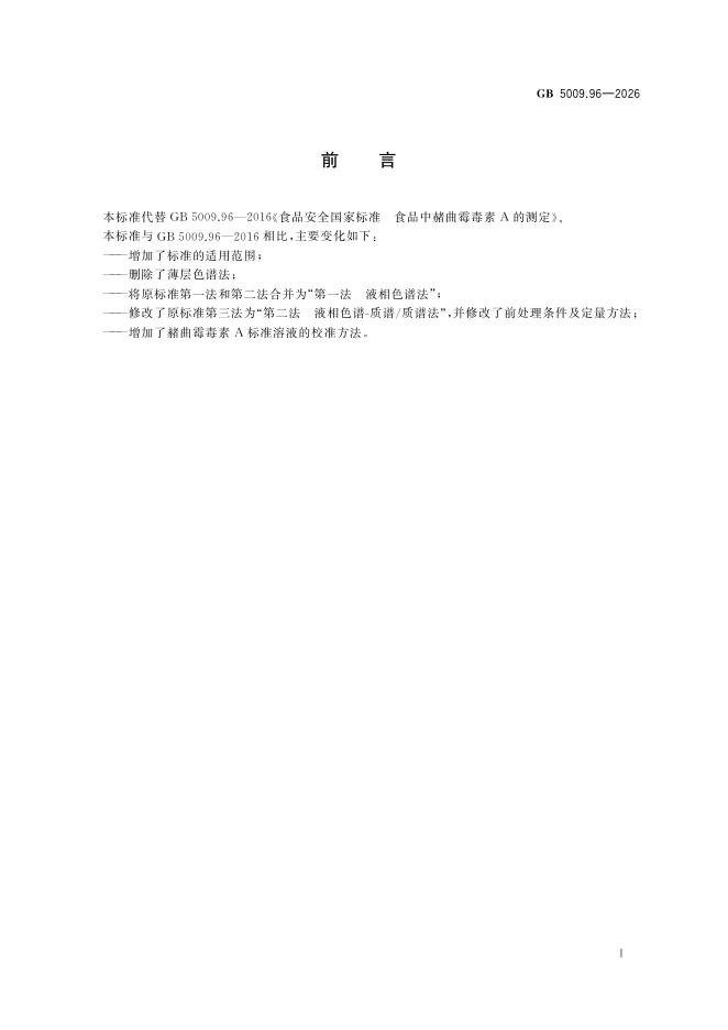 GB 5009.96-2026 标准预览