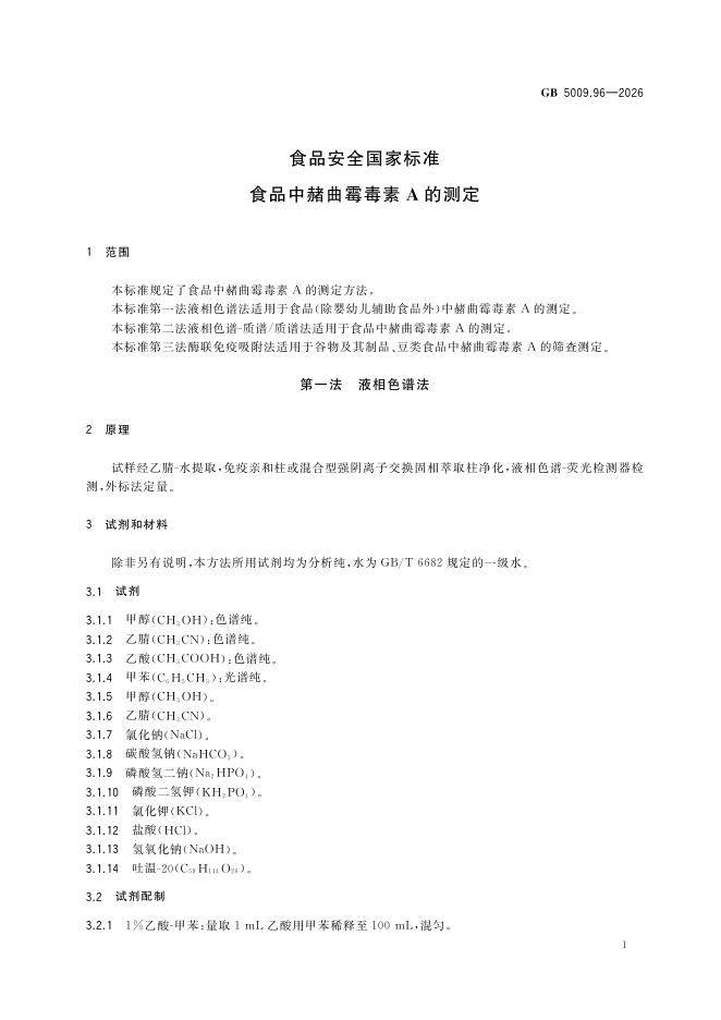 GB 5009.96-2026 标准预览