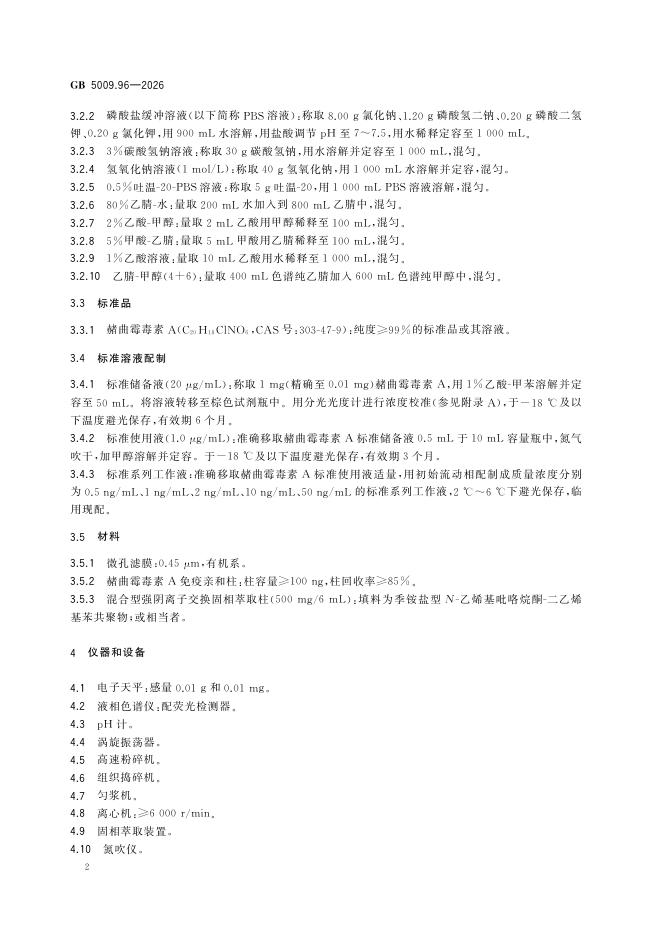 GB 5009.96-2026 标准预览