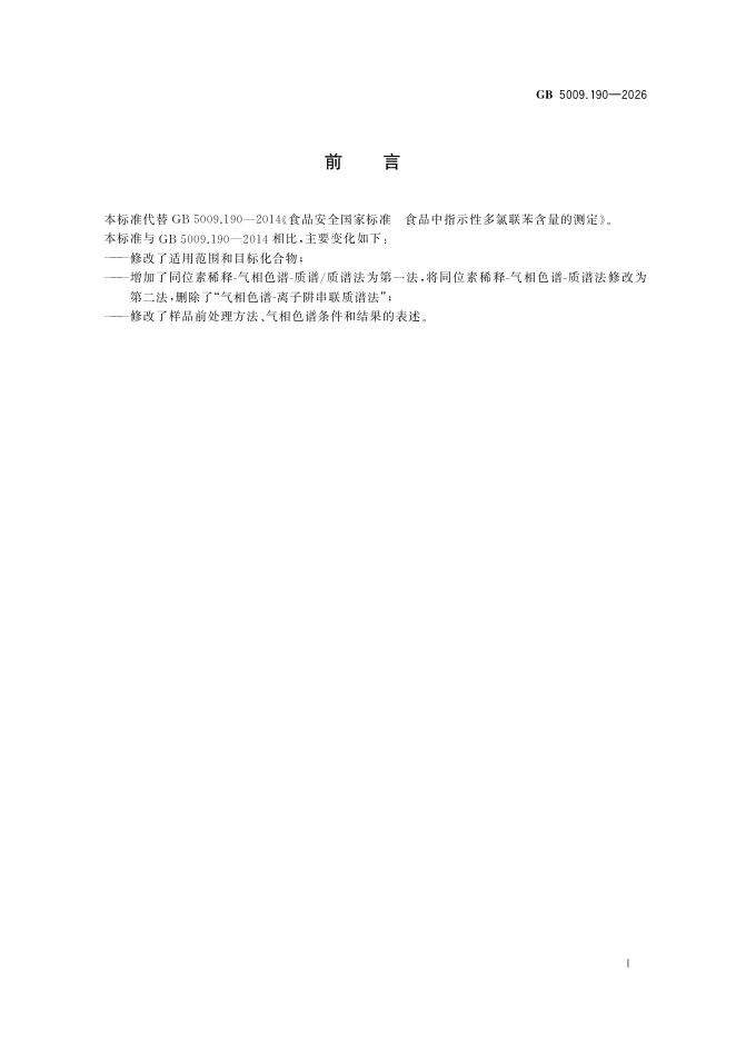 GB 5009.190-2026 标准预览