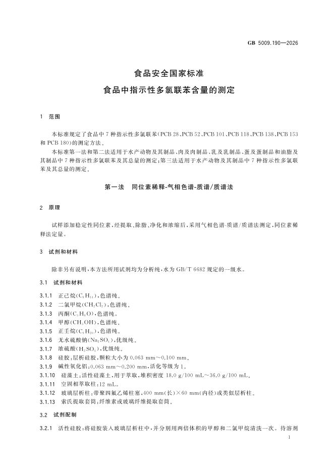 GB 5009.190-2026 标准预览