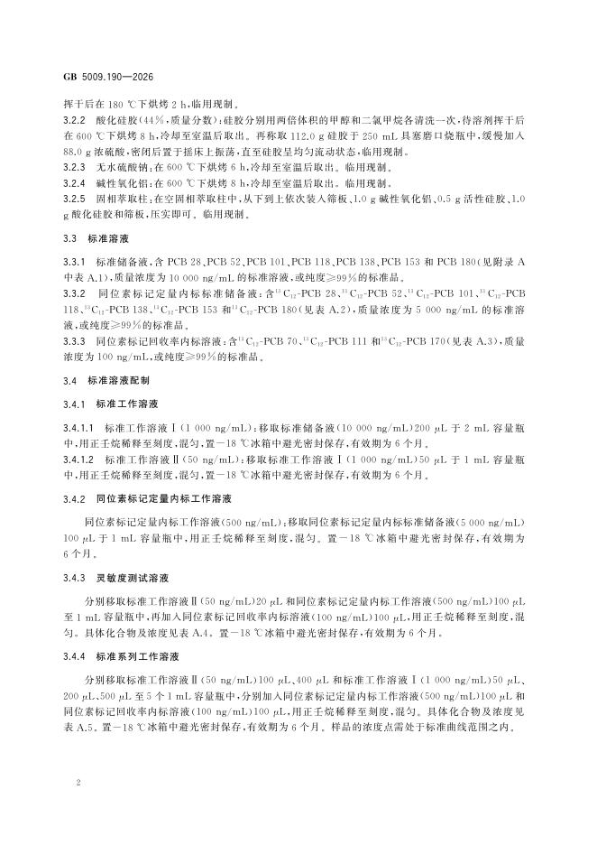 GB 5009.190-2026 标准预览