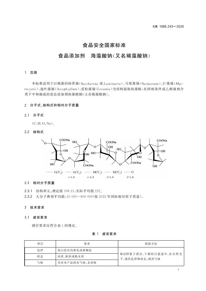GB 1886.243-2026 标准预览