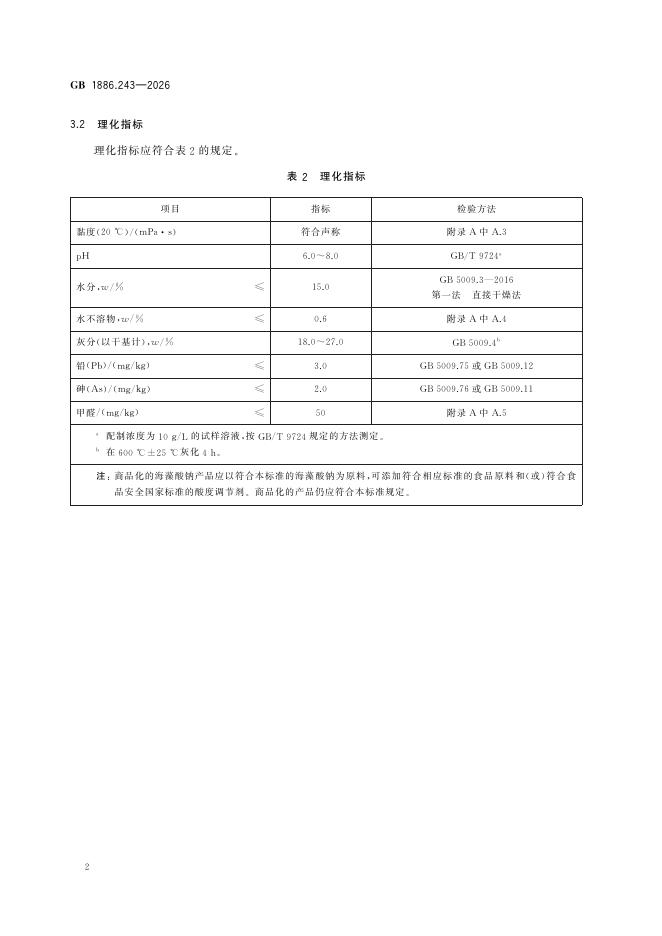 GB 1886.243-2026 标准预览