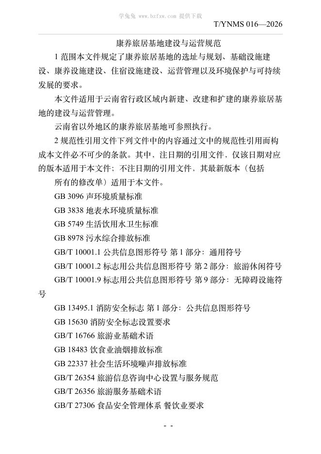 T/YNMS 016-2026 标准预览