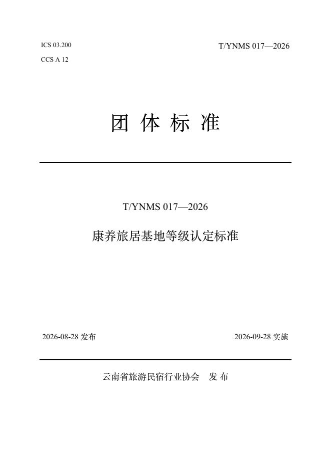 T/YNMS 017-2026 标准预览
