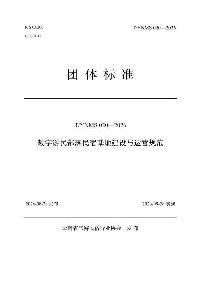 T/YNMS 020-2026 标准预览