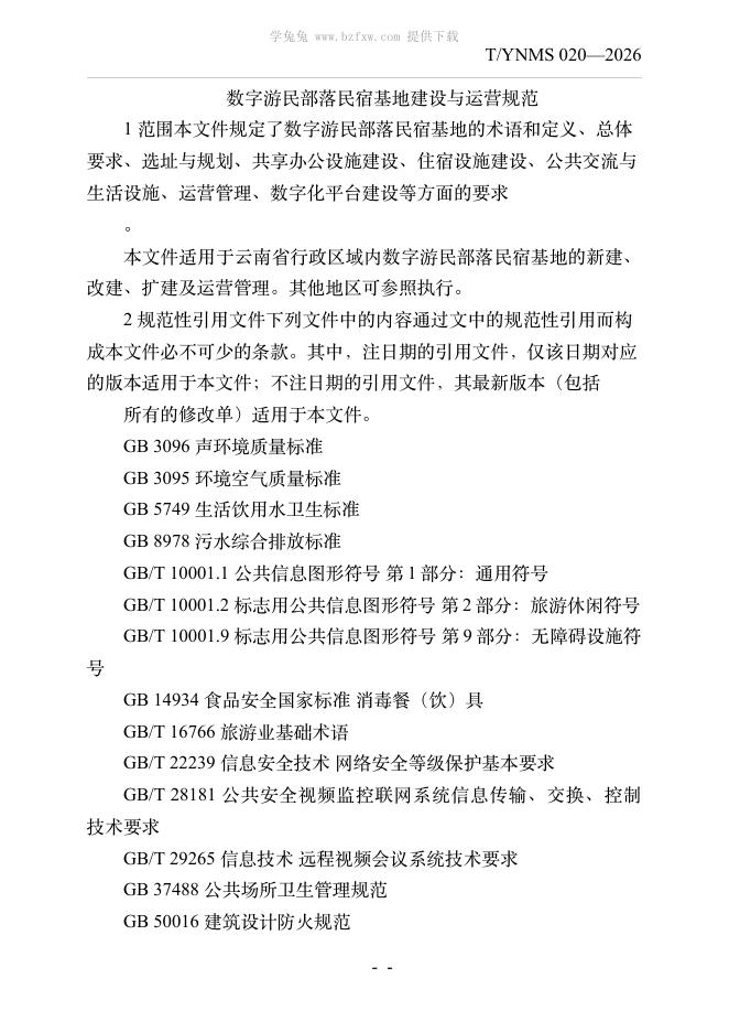 T/YNMS 020-2026 标准预览