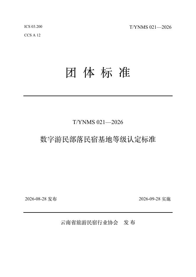 T/YNMS 021-2026 标准预览