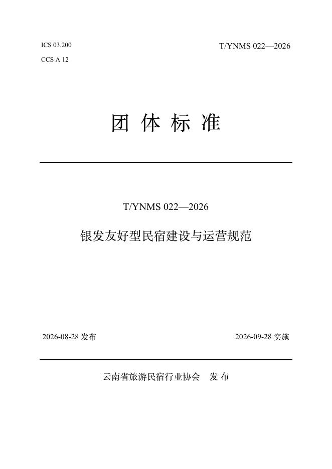 T/YNMS 022-2026 标准预览