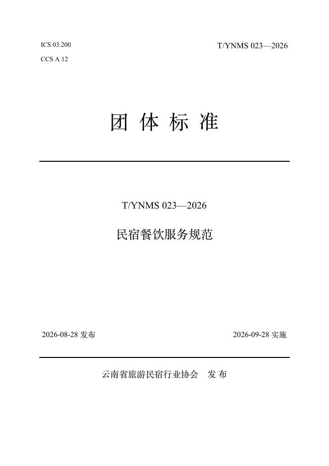 T/YNMS 023-2026 标准预览