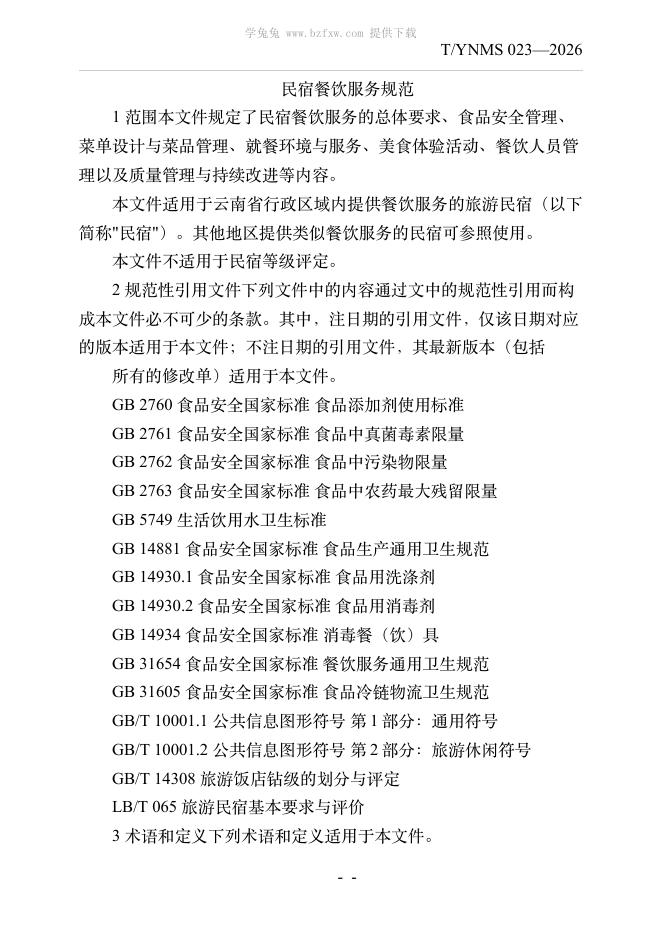 T/YNMS 023-2026 标准预览