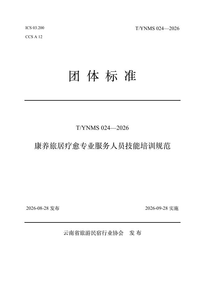 T/YNMS 024-2026 标准预览