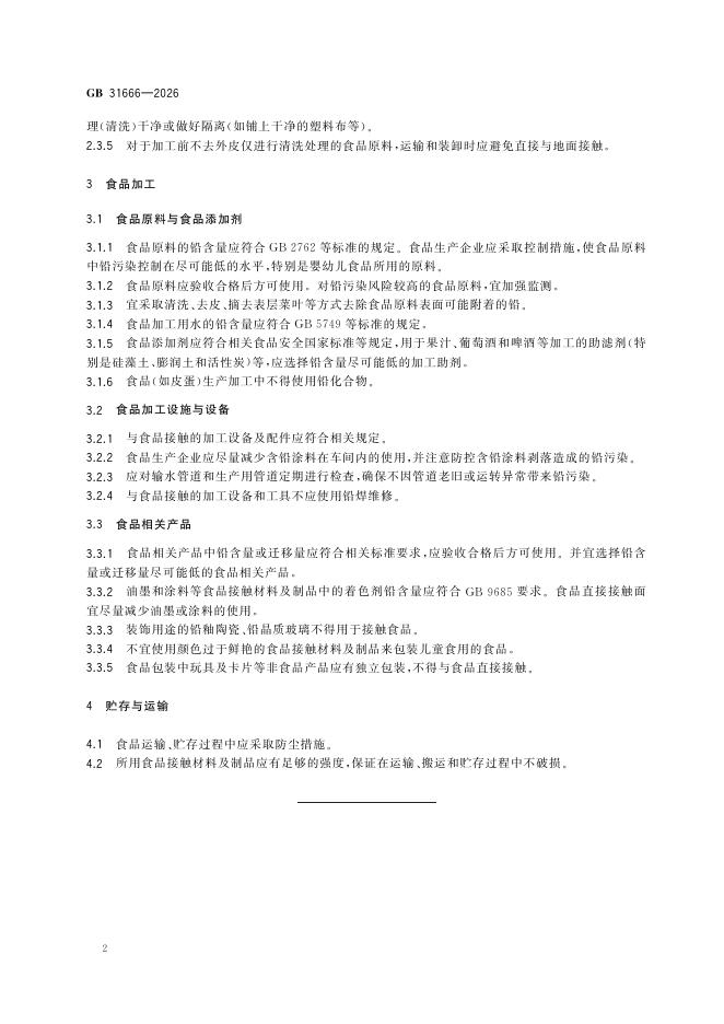 GB 31666-2026 标准预览