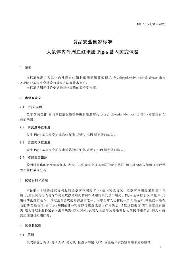 GB 15193.31-2026 标准预览