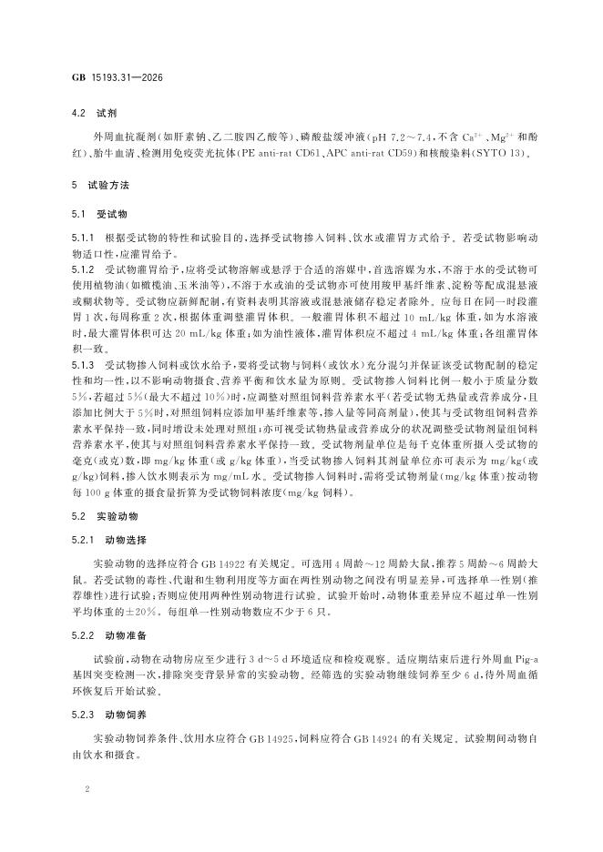 GB 15193.31-2026 标准预览