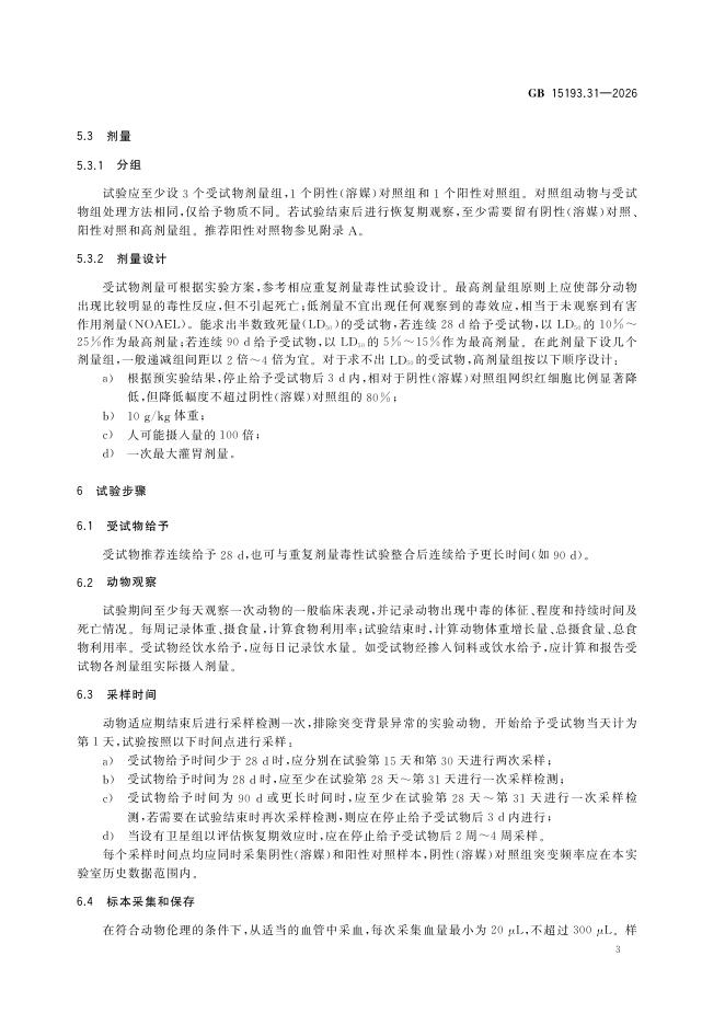 GB 15193.31-2026 标准预览