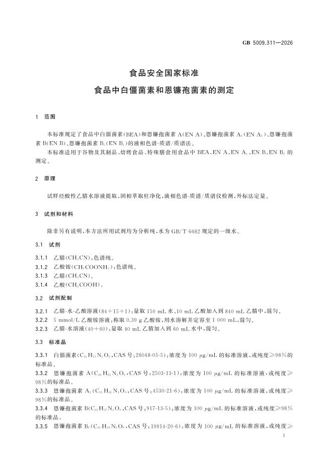 GB 5009.311-2026 标准预览