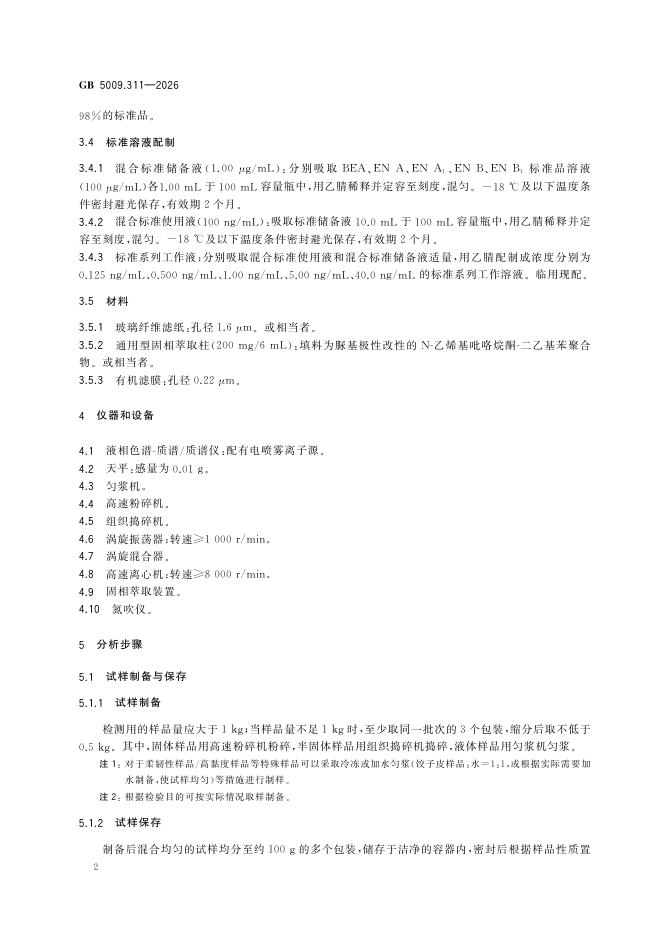 GB 5009.311-2026 标准预览