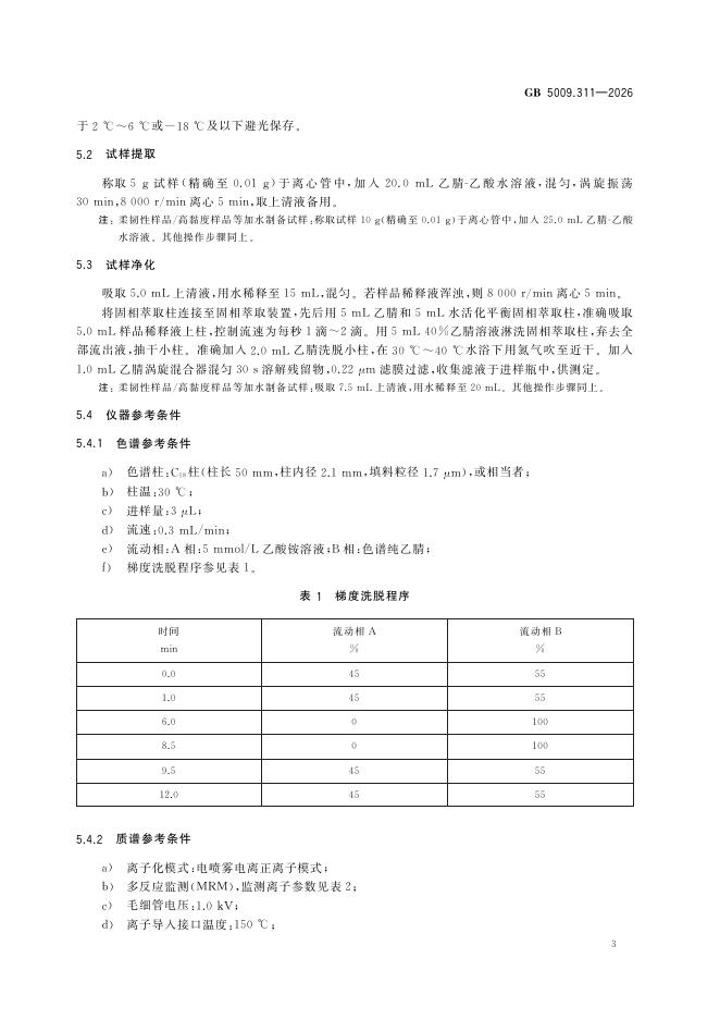 GB 5009.311-2026 标准预览
