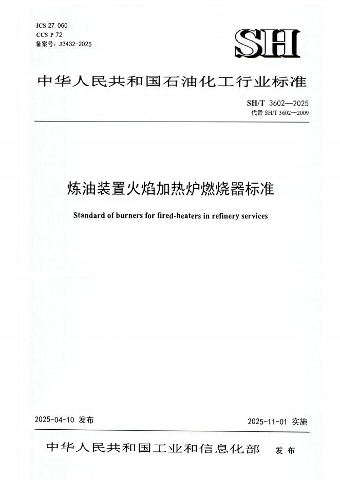 SH/T 3602-2025 标准预览