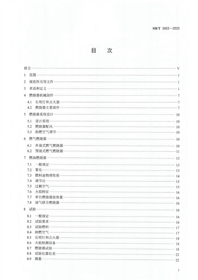 SH/T 3602-2025 标准预览