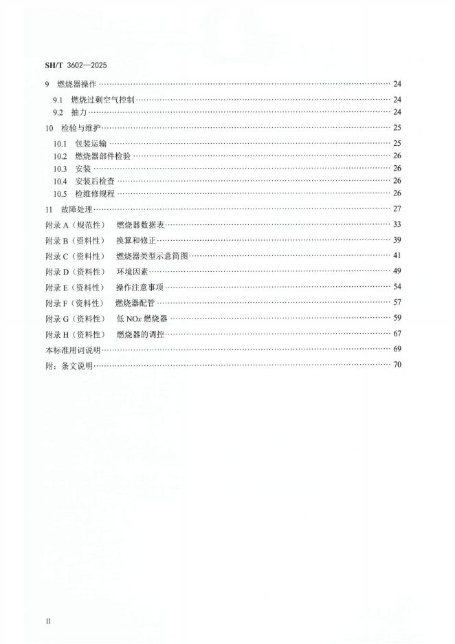 SH/T 3602-2025 标准预览