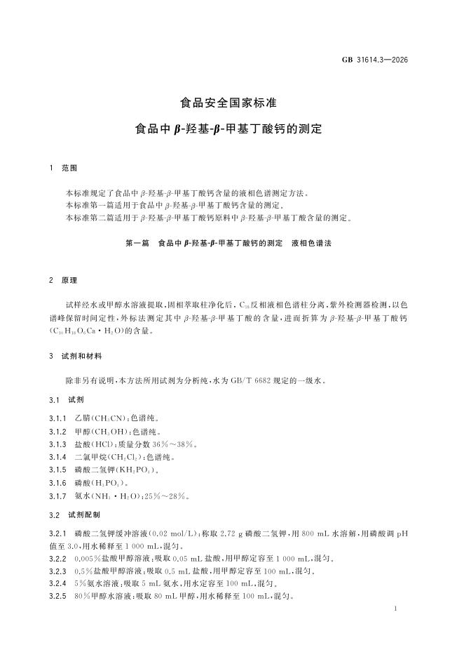 GB 31614.3-2026 标准预览