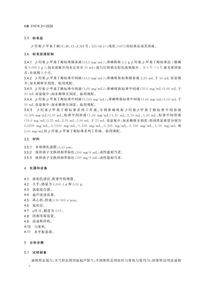 GB 31614.3-2026 标准预览