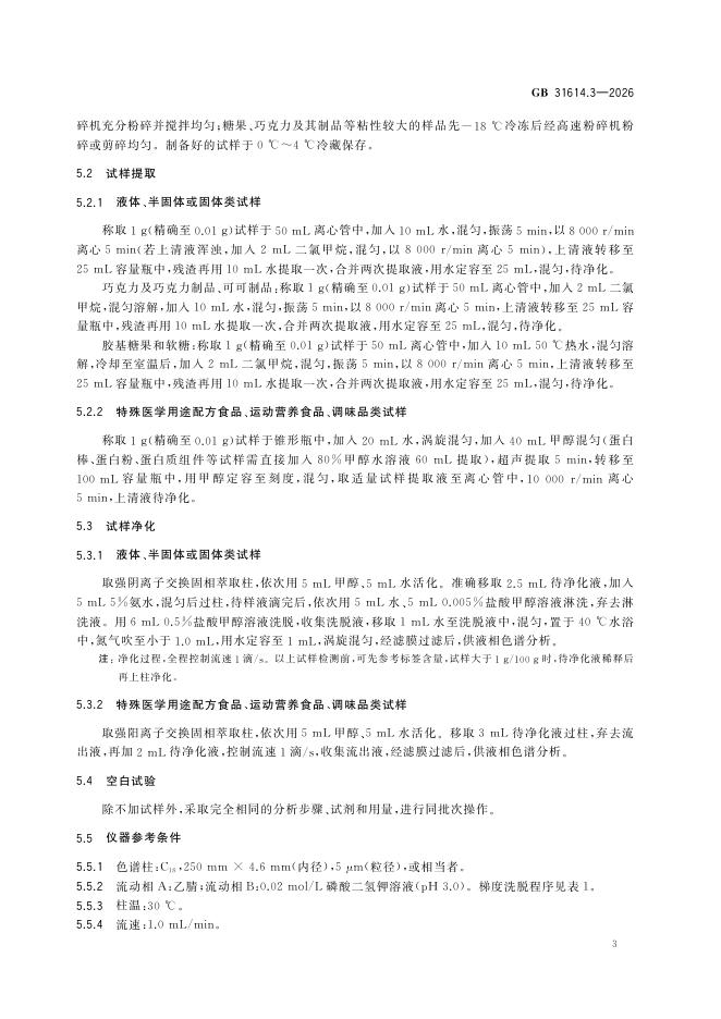 GB 31614.3-2026 标准预览