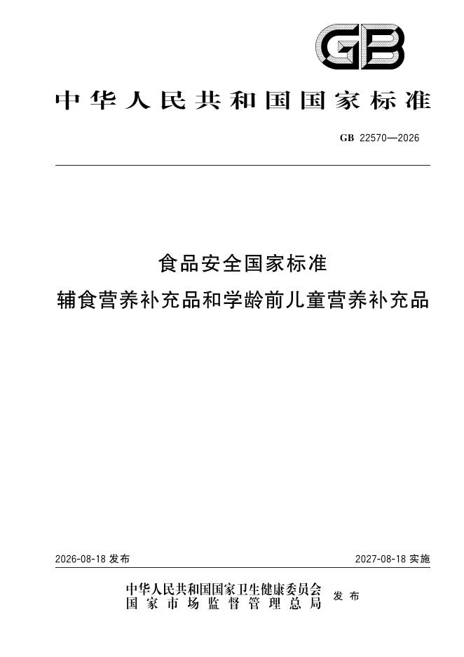 GB 22570-2026 标准预览