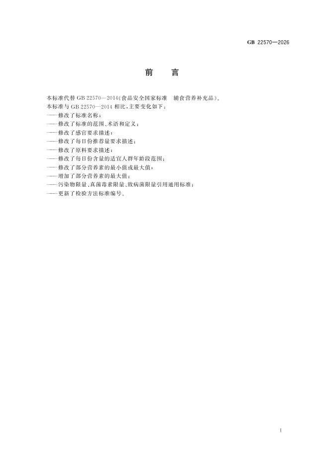 GB 22570-2026 标准预览