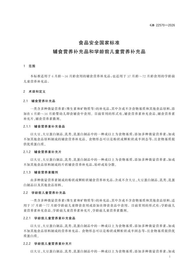 GB 22570-2026 标准预览