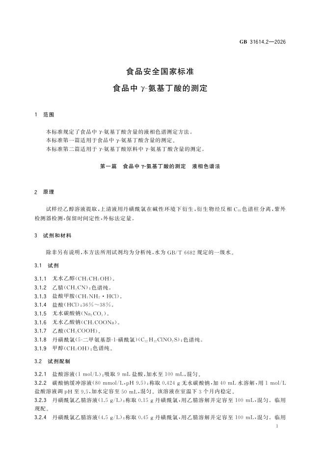 GB 31614.2-2026 标准预览